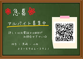 アルバイト募集